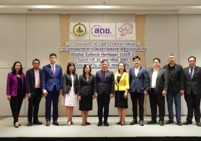 สดช. แถลงผลสำเร็จ Digital Cultural Heritage ระยะที่ 2 ย้ำต้องแปลงทุนทางวัฒนธรรมเป็นทุนทางเศรษฐกิจ สร้างสรรค์สิ่งใหม่ด้วยเทคโนโลยีดิจิทัล