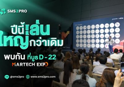 SMS2PRO ผู้นำบริการส่ง SMS ลงพื้นที่ในงาน MarTech Expo 2024 เล่นใหญ่! จัดโปรโมชั่น ลด แลก แจก แถม รวมมูลค่ากว่า 100,000 บาท