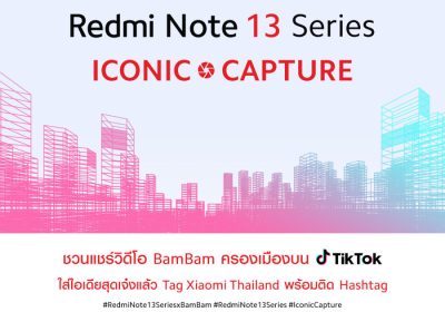 เสียวหมี่ชวนร่วมกิจกรรม ‘Redmi Note 13 Series ICONIC CAPTURE’  ครีเอทพร้อมแชร์วิดีโอเพื่อลุ้นรับสมาร์ทโฟน Redmi Note 13 Pro+ 5G  พร้อมลายเซนต์ BamBam