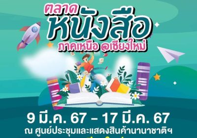 ยูเนี่ยนแพนฯ  จัดมหกรรมงานใหญ่ที่สุดโซนภาคเหนือ ครั้งแรกของปี 67 One Stop Shopping Expo @Chiangmai ปีที่ 9 “ ใหญ่จริง! ลดจริง! ”