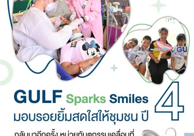 GULF Sparks Smiles มอบรอยยิ้มสดใสเพื่อชุมชน ปี 4 กลับมาอีกครั้ง 14 มี.ค.นี้ พร้อมออกหน่วยพิเศษเพื่อผู้พิการทางสายตาที่โรงเรียนสอนคนตาบอด กรุงเทพฯ