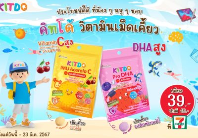 “คิทโด้” วิตามินเม็ดเคี้ยว 2 สูตร 2 รสชาติ ประโยชน์เน้นๆ ทานได้ทุกวัย พิเศษเพียงซองละ 39 บาท ที่เซเว่น อีเลฟเว่น ทุกสาขา