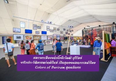 สมราคาเมืองแห่งบิ๊กอีเว้นต์! บุรีรัมย์ จารึกประวัติศาสตร์หน้าใหม่ เปิดสุดยอดมหกรรมผ้าไทย Colors of Buriram สุดอลังการ