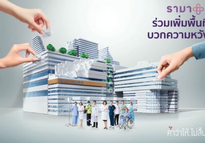 มูลนิธิรามาธิบดีฯ เปิดตัว “รามา+1 เพิ่มพื้นที่ บวกความหวัง” ผลักดันการระดมทุนโครงการอาคารโรงพยาบาลรามาธิบดี และย่านนวัตกรรมโยธี