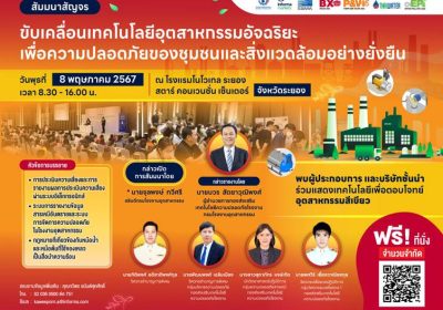 ฟังฟรี! งานสัมมนาสัญจร “ขับเคลื่อนเทคโนโลยีอุตสาหกรรมอัจฉริยะ เพื่อความปลอดภัยของชุมชนและสิ่งแวดล้อมอย่างยั่งยืน” โดยกรมโรงงาน