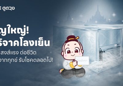 LINE ดูดวง ชวนคนไทยร่วม ‘บริจาคโลงเย็น’ส่งเสริมการทำบุญให้กับผู้ยากไร้และสังคม