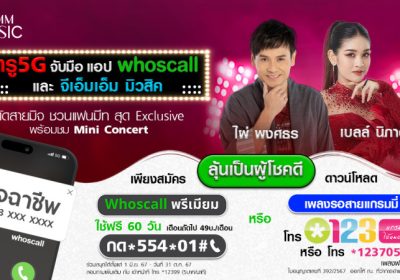 Whoscall แจกฉ่ำ โหลดเสียงรอสายพิเศษฟรี ไผ่ พงศธร และเบลล์ นิภาดา ถึง 31 สิงหาคม 2567 นี้เท่านั้น