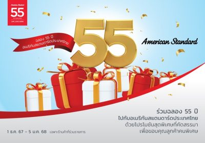 อเมริกันสแตนดาร์ดประเทศไทย ฉลองครบรอบ 55 ปี    จัดโปรโมชันพิเศษส่งท้ายปี ชวนลูกค้าช้อปสุดคุ้มพร้อมรับส่วนลด 3 ต่อ  ตั้งแต่ 1 ธ.ค. 67 – 5 ม.ค. 68