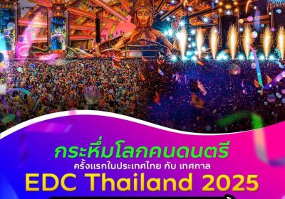 กระหึ่มโลกคนดนตรี กับ เทศกาล EDC Thailand 2025