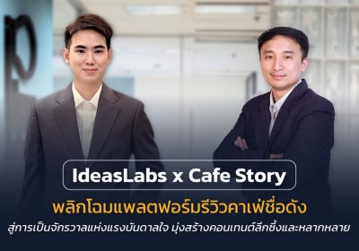 IdeasLabs จับมือ Cafe Story พลิกโฉมแพลตฟอร์มรีวิวคาเฟ่สู่ Storytelling  คาดเข้าถึงกลุ่มเป้าหมายได้กว้างขึ้นพร้อมตั้งเป้าขึ้นแท่นผู้นำ Publisher ภายในปี 2025