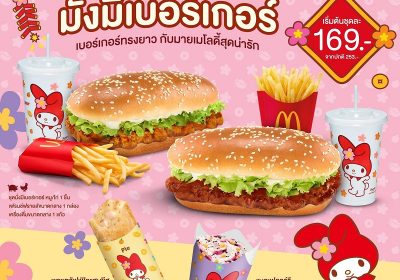 เปิดความปัง มั่งมีรับปีใหม่ กับ แมคโดนัลด์ ‘มั่งมีเบอร์เกอร์ x MY MELODY’ ยกขบวนความน่ารัก MY MELODY กับแพ็กเกจจิงและ กระเป๋า Tote Bag สุดเอ็กซ์คลูซีฟ