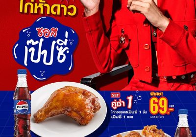 ซันโทรี่ เป๊ปซี่โค ประเทศไทย จับมือ ธุรกิจห้าดาว เปิดตัวไก่ห้าดาวซอสเป๊ปซี่ครั้งแรก นำเสนอ 2 เมนูสุดพิเศษ “ไก่ทอดซอสเป๊ปซี่” และ “วิงซ์กรอบซอสเป๊ปซี่” ภายใต้แคมเปญ “คู่ซ่าไฟว์สตาร์เป๊ปซี่”
