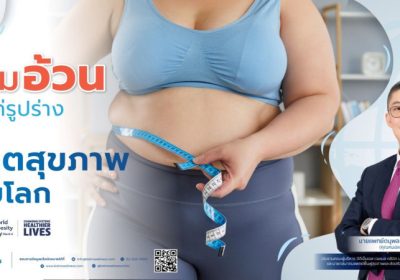 หมอแอมป์ – BDMS Wellness แนะปรับไลฟ์สไตล์ ห่างไกลโรคอ้วนและ NCDs