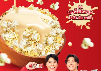 เอส เอฟ จับมือ คาร์เนชัน พลัส เสิร์ฟความหวานมัน กับป๊อปคอร์นรสใหม่ “นมข้นหวานคาร์เนชัน พลัส” อร่อยใจฟูที่ เอส เอฟ เท่านั้น !!