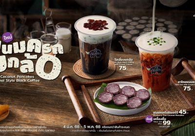 “พันธุ์ไทย” ล้ำไปอีกก้าว เปิดตัว “ขนมครกยกล้อ” เมนู Creative Thai Taste ใหม่ล่าสุด ตอกย้ำ #พันธุ์ไทยอะไรก็เป็นไปได้