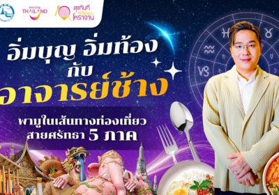 ททท. ปลุกกระแสสายมู จับมือ อาจารย์ช้าง พาเที่ยวเสริมสิริมงคล ในเส้นทางท่องเที่ยวสายศรัทธา 5 ภาค เพื่อกระตุ้นการท่องเที่ยวและสร้างรายได้สู่สถานประกอบการในท้องถิ่น