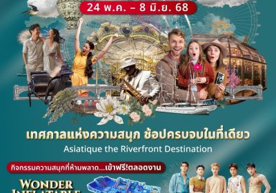 เอเชียทีค เดอะ ริเวอร์ฟร้อนท์ จัดกิจกรรม ‘ASIATIQUE THE FESTIVE VILLAGE’ ระหว่างวันที่ 24 พฤษภาคม – 8 มิถุนายน 2568 เพลิดเพลินกับการเล่น ช้อป ฟรีคอนเสิร์ต และโปรโมชั่นพิเศษมากมาย