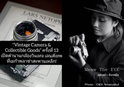 กล้องเทพ-เลนส์หายาก-ของสะสมคลาสสิก! มาหมดในงาน “Vintage Camera” ที่เมก้าพลาซ่า