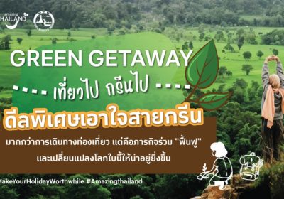 ททท. เปิดตัวโครงการ Green Getaway: เที่ยวไป กรีนไป หนุนผู้ประกอบการสีเขียว จัดส่วนลดแรง พร้อมกิจกรรม “Make Your Holiday Worthwhile” เที่ยวสนุก ฟื้นโลกไปพร้อมกัน