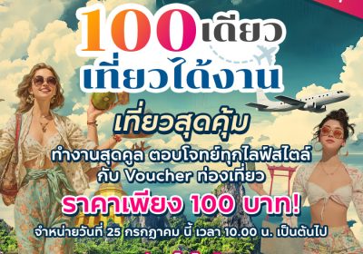 ททท. ดันกลยุทธ์เจาะตลาดคนทำงานยุคใหม่ ผนึกกำลัง Fastwork เปิดตัวกิจกรรม “100 เดียวเที่ยวได้งาน” หนุนเทรนด์ Workation ทั่วไทย พร้อมกระจายรายได้สู่ผู้ประกอบการท้องถิ่น