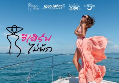 ททท.ชวนสายคอนเทนต์ตัวแม่! “เสิร์ฟภาพถ่าย” แชร์โมเมนต์ไลฟ์สไตล์ในแบบ “ชีเสิร์ฟไม่พัก” ภายใต้โครงการ “เมืองน่าเที่ยว Year of Celebration”