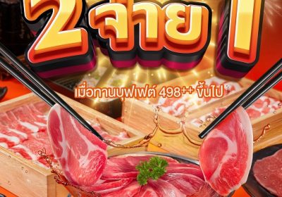 You & I เสิร์ฟโปรเด็ด! ชวนสายบุฟเฟ่ต์ “มา 2 จ่าย 1” ทุกวันตลอดเดือนกรกฎาคม 2568 เฉพาะสาขา ICS Lifestyle Complex ตรงข้ามไอคอนสยาม