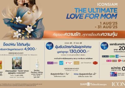 ไอคอนสยาม ชู Experiential Marketing พลิกวันแม่สู่แคมเปญแห่งประสบการณ์ พร้อมดีลสุดคุ้ม ตอกย้ำความเป็น Global Experiential Destination