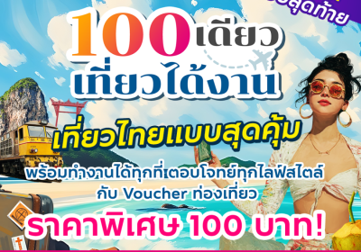 ททท. เร่งเครื่องกลยุทธ์ Workation Economy จับมือ Fastwork จัดกิจกรรม “100 เดียวเที่ยวได้งาน” รอบสุดท้าย เจาะคนทำงานยุคดิจิทัล กระตุ้นเที่ยวไทย–หนุนเศรษฐกิจท้องถิ่น