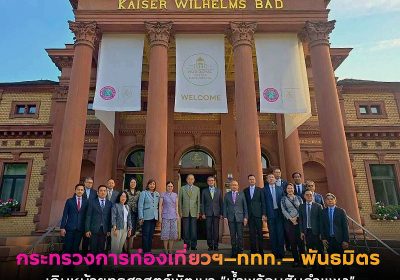 ก.ท่องเที่ยวและกีฬา จับมือ ททท. ผนึกกำลังพัฒนาน้ำพุร้อนสันกำแพง สู่ต้นแบบท่องเที่ยวสุขภาพยั่งยืนระดับสากล