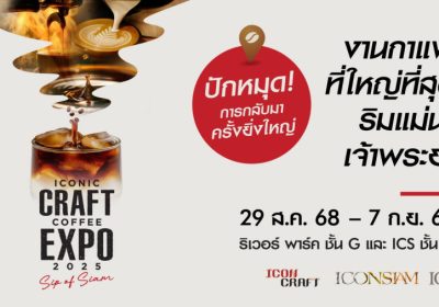 ไอคอนสยามปักหมุด ‘Global Coffee Destination’ จัด “ICONIC CRAFT COFFEE EXPO 2025” งานกาแฟที่ใหญ่ที่สุดริมแม่น้ำเจ้าพระยา เตรียมพบกับที่สุดของกาแฟไทยและกาแฟโลก พร้อมสัมผัสวัฒนธรรมกาแฟครบทุกมิติ ระหว่างวันที่ 29 สิงหาคม – 7 กันยายน 2568