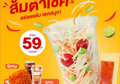 ฉลอง 40 ปี แมคโดนัลด์ เสิร์ฟเมนูที่ทุกคนคิดถึง! ‘ส้มตำเชค’ อร่อยแซ่บ เชคสนุก