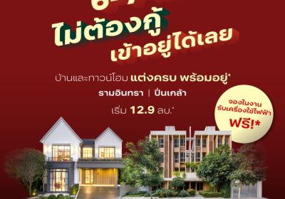 เมเจอร์ ดีเวลลอปเม้นท์ จัดอีเว้นท์ 6–7 ก.ย. ชูแคมเปญ “Mayfield PayLater”  เจ้าแรกในทำเล พร้อมผ่อนตรงกับโครงการ