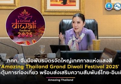 ททท. จับมือพันธมิตรจัดใหญ่ เทศกาลแห่งแสงสี ‘Amazing Thailand Grand Diwali Festival 2025’ กระตุ้นการท่องเที่ยว พร้อมส่งเสริมความสัมพันธ์ไทย-อินเดีย