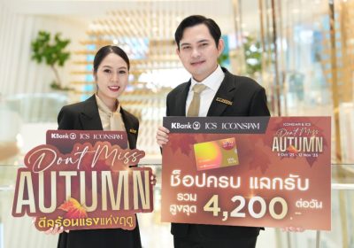 ไอคอนสยาม และไอซีเอส ปลุกพลังช้อป! แคมเปญ Don’t Miss Autumn  แจก Siam Gift Card รวมกว่า 2.3 ล้านบาท