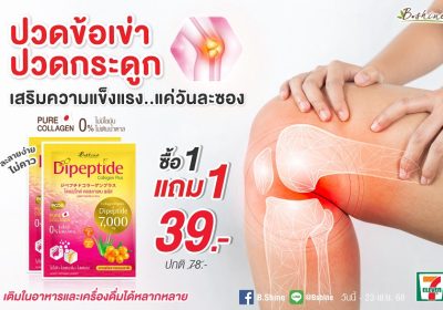 “บีไชน์ ไดเปปไทด์ คอลลาเจน พลัส” คอลลาเจนคุณภาพดีจากญี่ปุ่น เพื่อการดูแลผิวและร่างกายอย่างครบวงจร โปรสุดคุ้ม 1 แถม 1 ซอง เพียง 39 บาท ที่เซเว่น อีเลฟเว่น