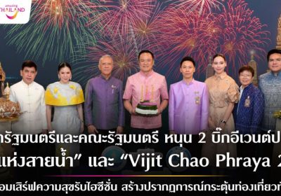 ครม. หนุน 2 บิ๊กอีเวนต์ปลายปี “สีสันแห่งสายน้ำลอยกระทง ปี ๒๕๖๘” และ “Vijit Chao Phraya 2025” ดึงนักท่องเที่ยวเข้าประเทศช่วงไฮซีซั่น