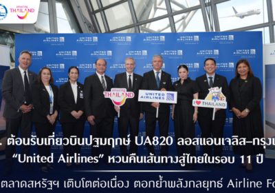 ททท. ต้อนรับเที่ยวบินปฐมฤกษ์ UA820 ลอสแอนเจลิส–กรุงเทพฯ