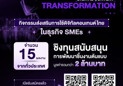 depa เปิดโอกาสให้ SMEs ผนึกกำลัง ‘คาแรกเตอร์’ ฝีมือคนไทย สร้างมูลค่าเพิ่มสินค้า-บริการ ในกิจกรรม Digital Content Transformation
