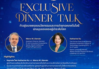 จุฬาฯ ชวนเปิดมุมมองผู้นำระดับโลก ด้านนวัตกรรมและทรัพย์สินทางปัญญา ในงาน “President’s Distinguished Speaker #6”