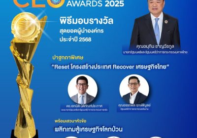 สมาคมผู้สื่อข่าวเศรษฐกิจ เตรียมจัดงานประกาศรางวัลสุดยอดซีอีโอ และสัมมนาใหญ่ เศรษฐกิจไทย ประจำปี 2568