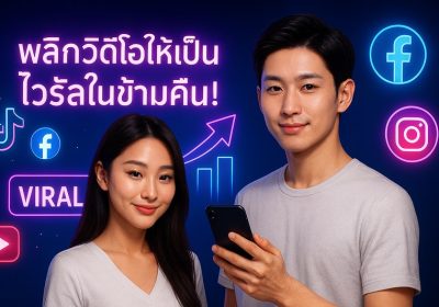 พลิกวิดีโอให้เป็นไวรัลข้ามคืน! กลยุทธ์เพิ่มยอดวิว TikTok, Facebook, YouTube, IG