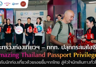 ก.ท่องเที่ยวฯ – ททท. ปลุกกระแสไฮซีซั่น “Amazing Thailand Passport Privileges” แย้มรอยยิ้มจากไทย สู่หัวใจนักเดินทางทั่วโลก