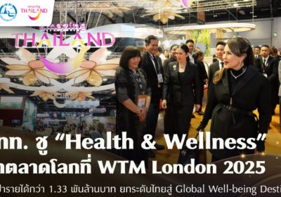 ททท. ชู “Health & Wellness” บุกตลาดโลก WTM London 2025  ยกระดับไทยสู่ Global Well-being Destination