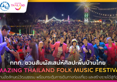 ททท. ชวนออกเดินทางไปสัมผัสเสน่ห์ไทย ในงาน “Amazing Thailand Folk Music Festival” เพื่อสืบสานอัตลักษณ์วัฒนธรรม พร้อมกระตุ้นการเดินทางท่องเที่ยว และสร้างรายได้สู่ท้องถิ่น