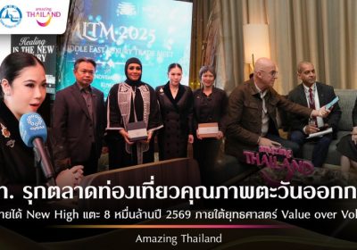 ททท. เดินหน้าพัฒนาผลิตภัณฑ์ ภายใต้ ยุทธศาสตร์ Value over Volume ผลักดันตลาดตะวันออกกลางแตะ 8 หมื่นล้านบาทในปี 69