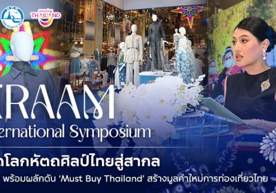 Kraam International Symposium 2025” เปิดโลกหัตถศิลป์ไทยสู่สากล — ททท. พร้อมผลักดัน ‘Must Buy Thailand’ สร้างมูลค่าใหม่การท่องเที่ยวไทย