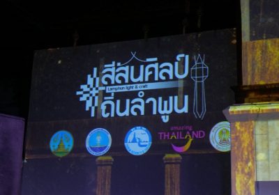 ททท. ชวนสัมผัสเสน่ห์ “สีสันศิลป์ถิ่นลำพูน” ณ ศาลากลางเก่า จังหวัดลำพูน ระหว่าง 23-28 ธันวาคม นี้