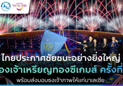 ไทยประกาศชัยชนะอย่างยิ่งใหญ่ ครองเจ้าเหรียญทองซีเกมส์ ครั้งที่ 33 พร้อมส่งมอบธงเจ้าภาพให้แก่มาเลเซีย