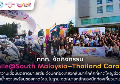 ททท. ลุย Smile@South Malaysia–Thailand Caravan ปลุกตลาดมาเลเซีย ดึงสีสันคืนสู่หาดใหญ่