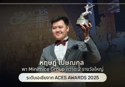 ตอกย้ำความสำเร็จ บริษัทรับทำ SEO ชั้นนำหนึ่งเดียวในประเทศไทย! หฤษฎ์ โปษณกุล พา Minimice Group กวาด 2 รางวัลใหญ่ระดับเอเชียจาก ACES AWARDS 2025